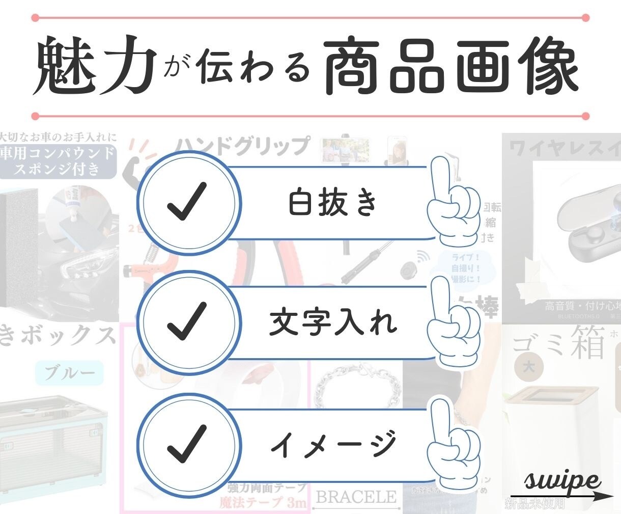 目に止まる、魅力が伝わる商品画像作ります メルカリ　ラクマ　ヤフオクで売れる画像作成 イメージ4