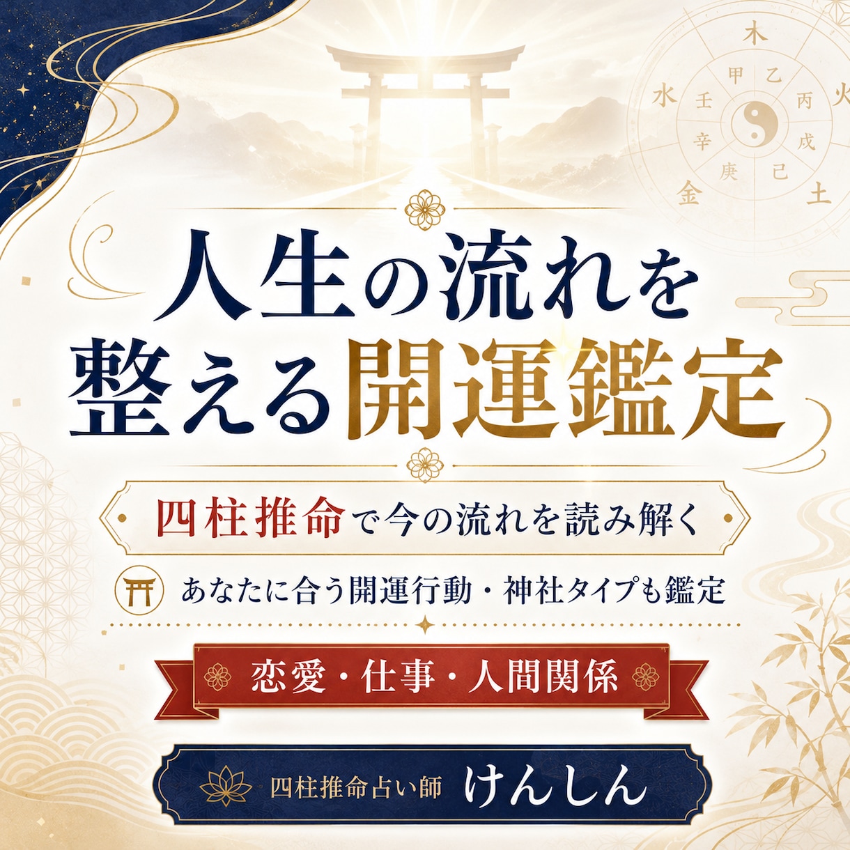 人生の流れを整える開運鑑定します 今の流れと、あなたに合う開運神社・開運行動を読み解く イメージ1
