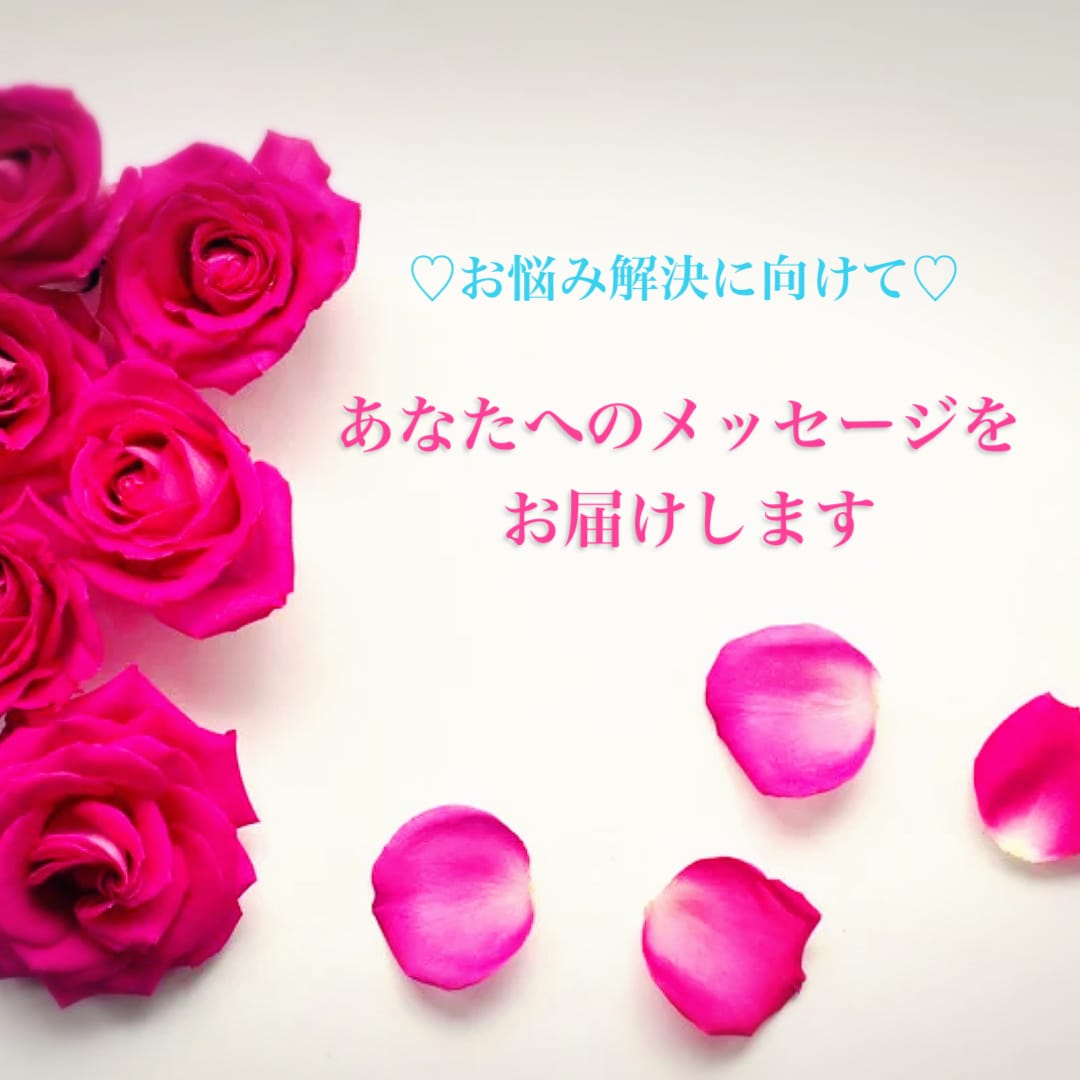 お悩み解決に向けてあなたへメッセージをお届けします あなたが幸せに生きるためのメソッド イメージ1