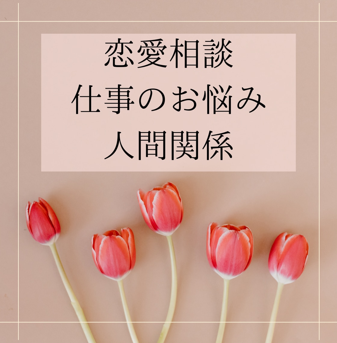 30分チャットでお話❣️LINE感覚で即レスします 雑談/恋バナ/秘密のお話/悩み相談/人間関係/気分転などに♪ イメージ3