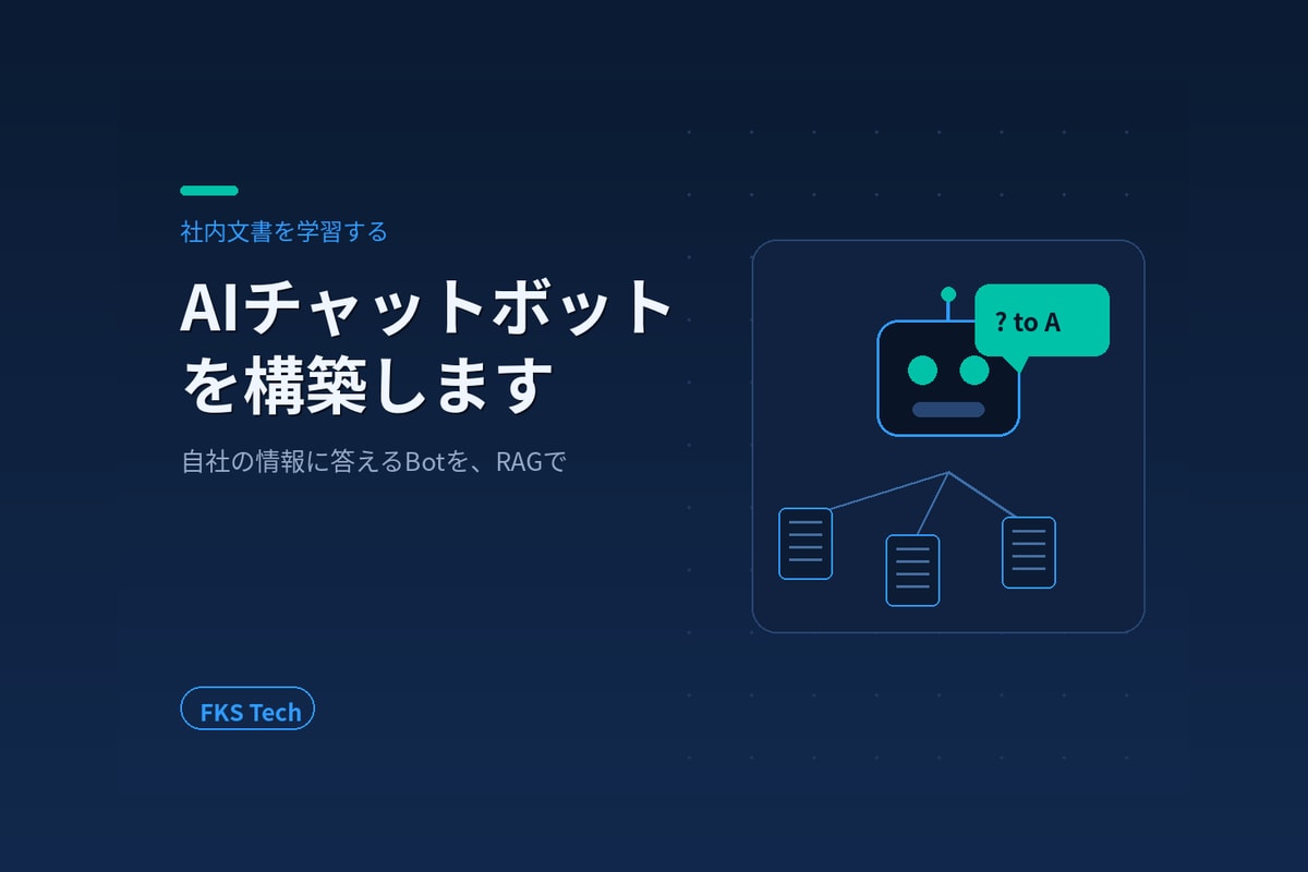 社内文書を学習するAIチャットボット作ります Dify/RAGで社内文書に答えるAIを現役SEが構築 イメージ1