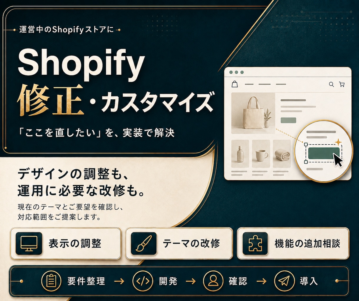 Shopifyの修正・機能追加を承ります 商品ページ・表示崩れ・独自セクションに対応 イメージ1