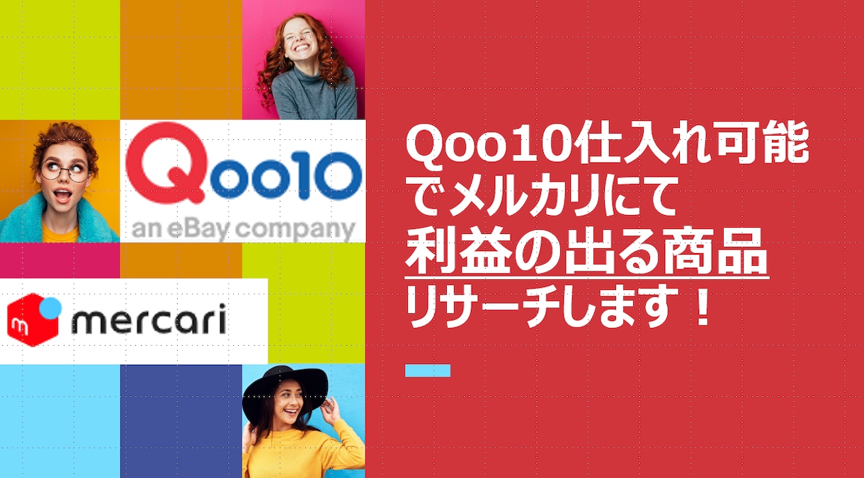 Qoo10仕入れメルカリ利益出る商品リサーチします メルカリで安定的に稼ぎたい方へ イメージ1