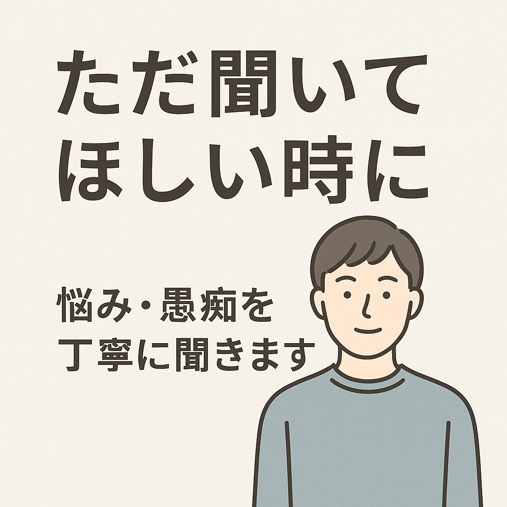 ストレス、不安、イライラ解消のお手伝いをします 話すだけでもスッキリ。気軽にどうぞ！ イメージ1