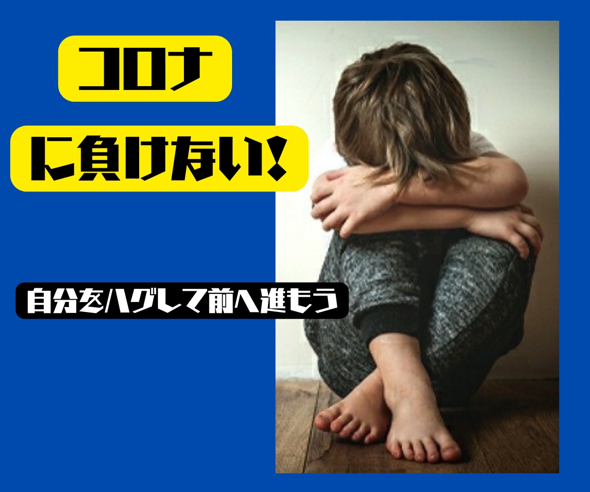 コロナで大変な思いをしている方、お話聞きます / コロナに感染してしまった‥あなたのせいではありません。 イメージ1