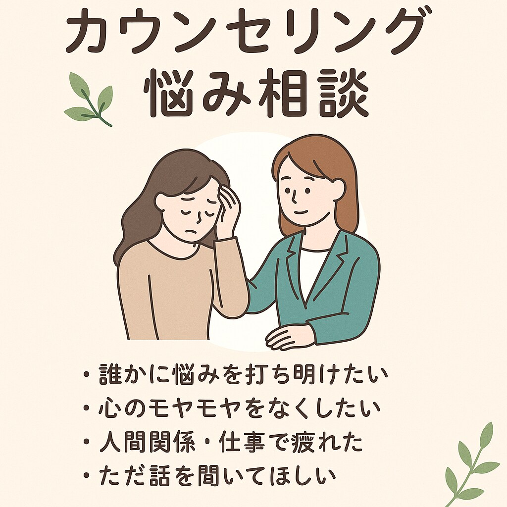 カウンセリング・悩み相談聞きます あなたの心に寄り添うカウンセリング。 イメージ1
