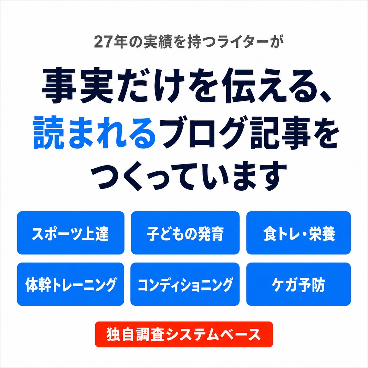 読まれる＆伝わるブログ記事を書いています 独自調査システムで事実だけを伝える、専門家のためのブログ制作 イメージ1