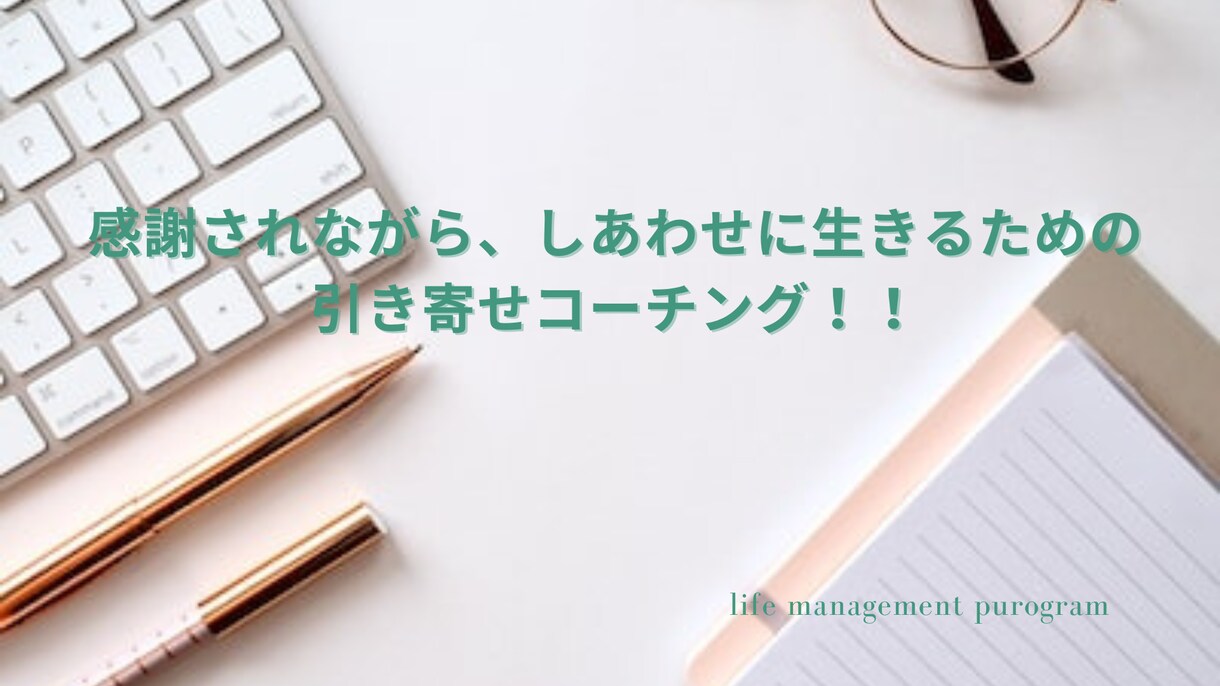 感謝され、幸せに生きる引き寄せコーチングをします 自分らしく、豊かに生きるためのNLPコーチング！！ イメージ1