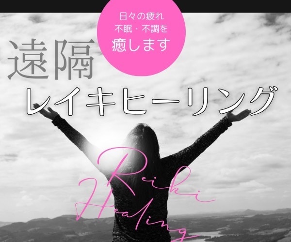 遠隔レイキで心と身体を優しく整えます 頑張る毎日に、心ほどける癒しの時間を。 イメージ1