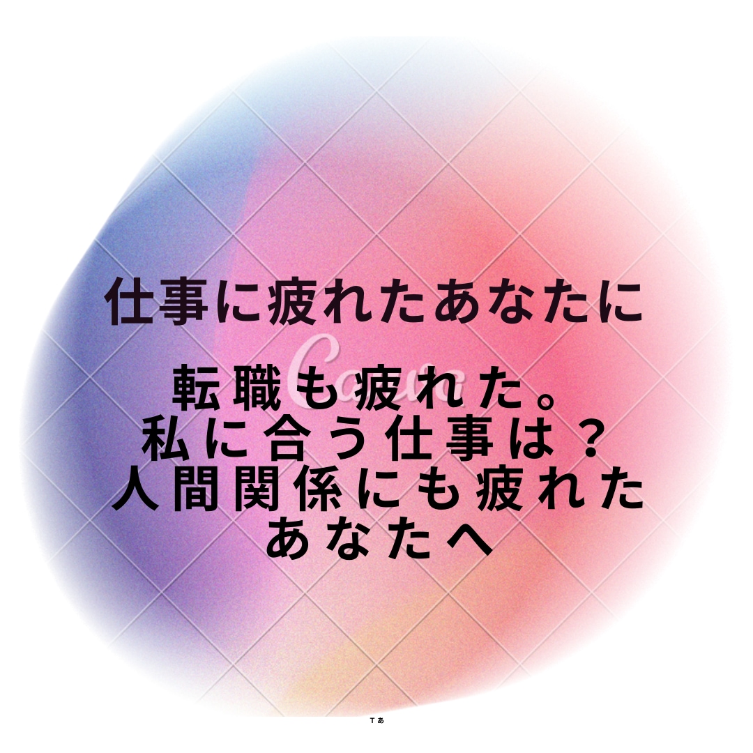 仕事専門強力霊視で仕事解決コンサルティングします 500→300♡9月限定♡仕事の人間関係の悩み解決へ導く イメージ9