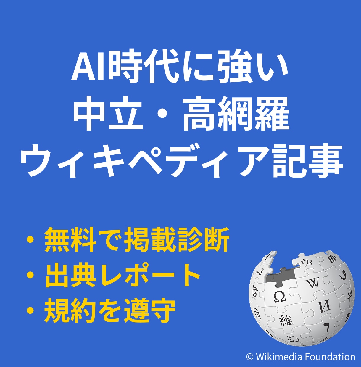 無料で掲載診断｜ウィキペディア記事を作成代行します 出典調査レポート付｜削除リスクを事前診断・7日納品 イメージ1