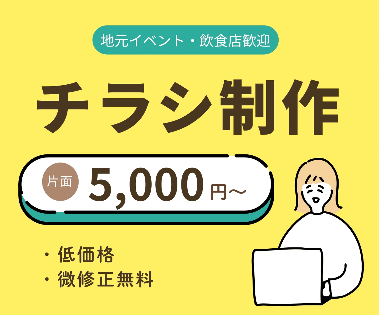 チラシ作成します 魅力を引き出すチラシデザインを女性デザイナーが制作します！ イメージ1