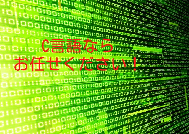 プログラミングの相談に乗ります 現役エンジニアがC言語の壁を越えるお手伝いをします！ イメージ1