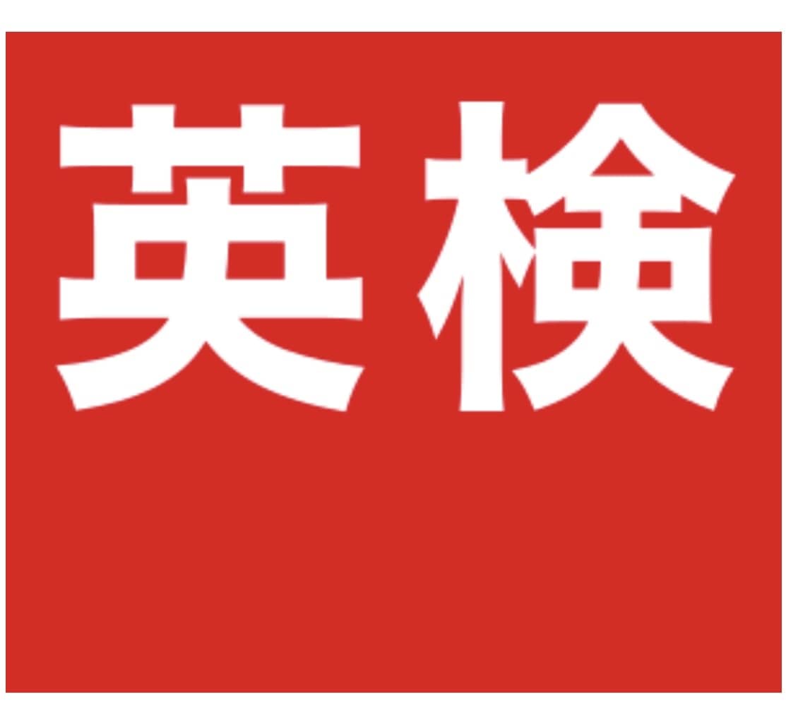 英検1級講師が高得点英作文の書き方を指導します 【ココナラ最安値で】英検2〜3級、大学入試の英作文の添削 イメージ1