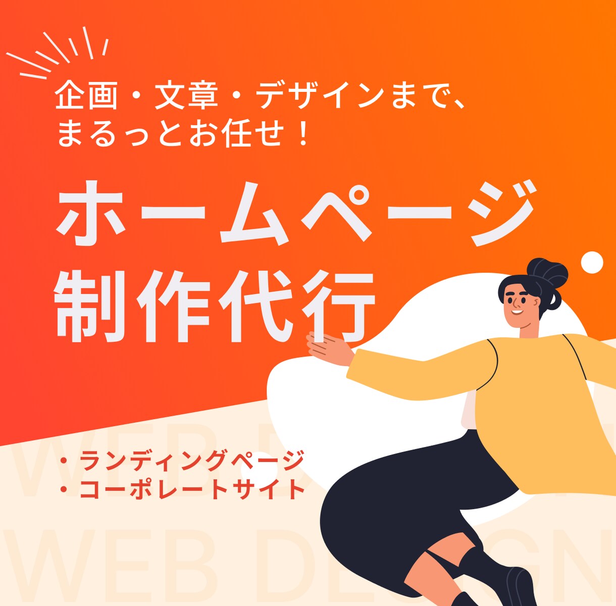 丸投げ歓迎｜まるっとホームページを制作します しっかりしたホームページを、リーズナブルに作りたいあなたへ イメージ1