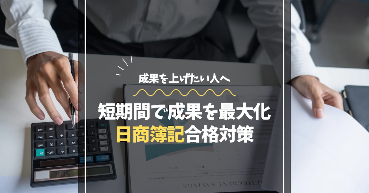 簿記1級〜3級までの受験生の受験サポートをします 最短距離での合格を目指します。 イメージ1