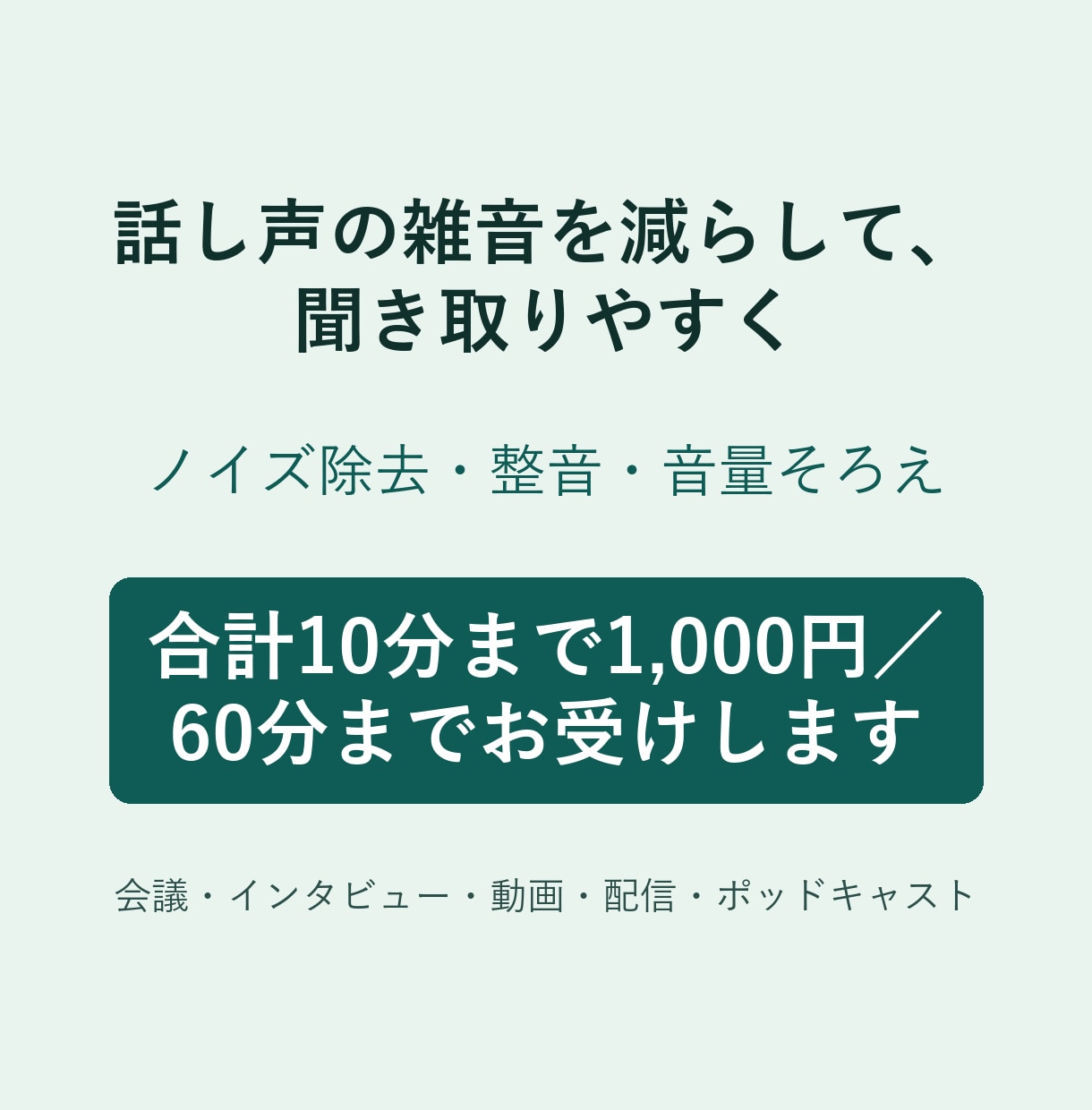 話し声のノイズ除去・整音で聞き取りやすくします 自然め・強めの2種類と聞き比べ用ファイルでお届け イメージ1