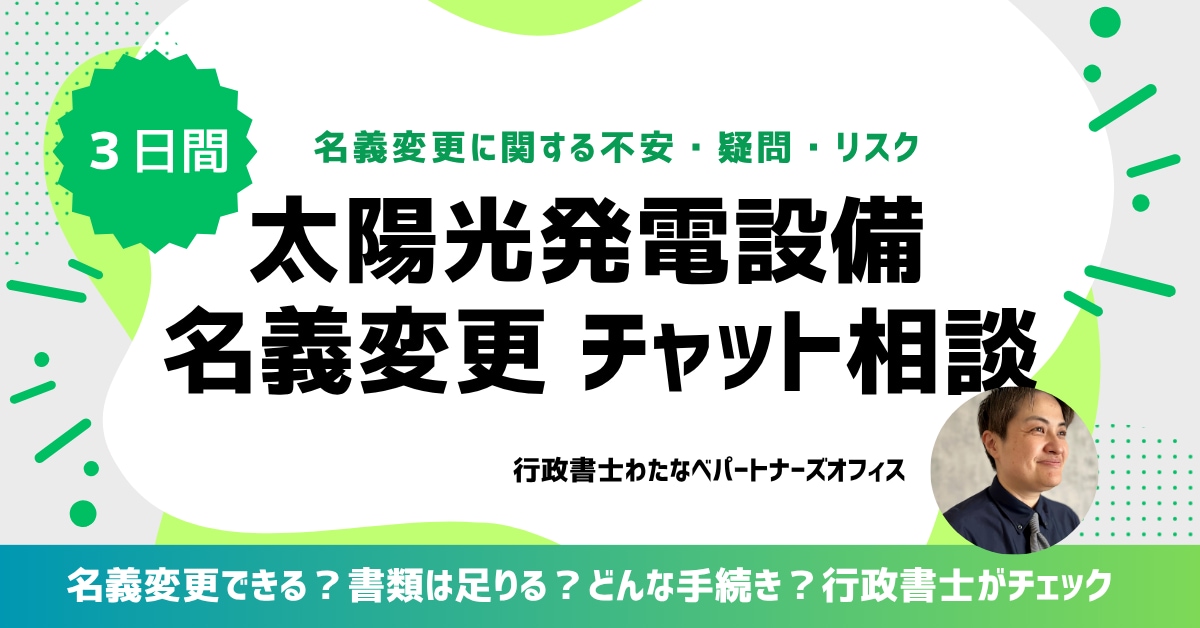 太陽光名義変更相談診断 3日間チャットで整理します 名義変更できる？書類は足りる？どんな手続き？行政書士チェック イメージ1