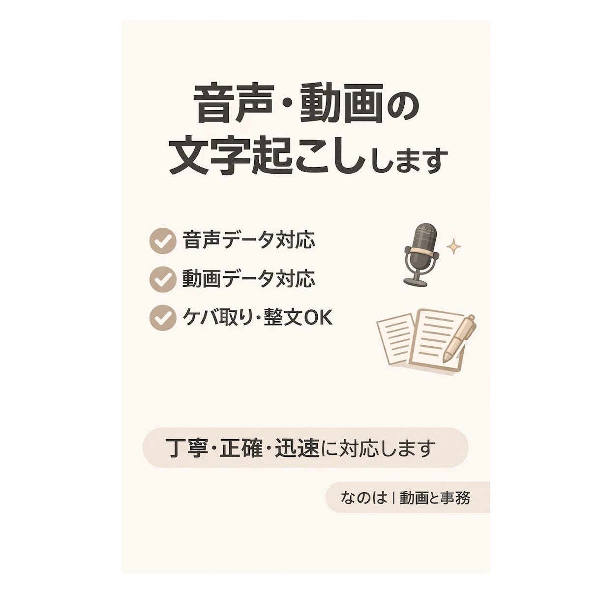 音声・動画の文字起こし 丁寧に対応します 会議・インタビューなど文字にします！ イメージ1