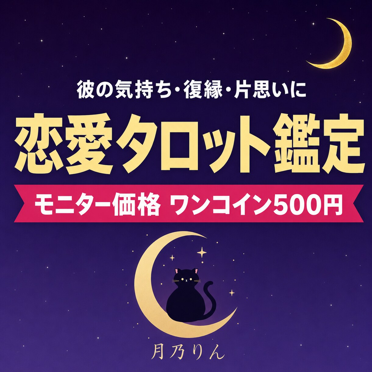 タロットで恋愛のお悩み丁寧に鑑定します 彼の気持ち・復縁・片思い｜1000字超の文章鑑定 イメージ1