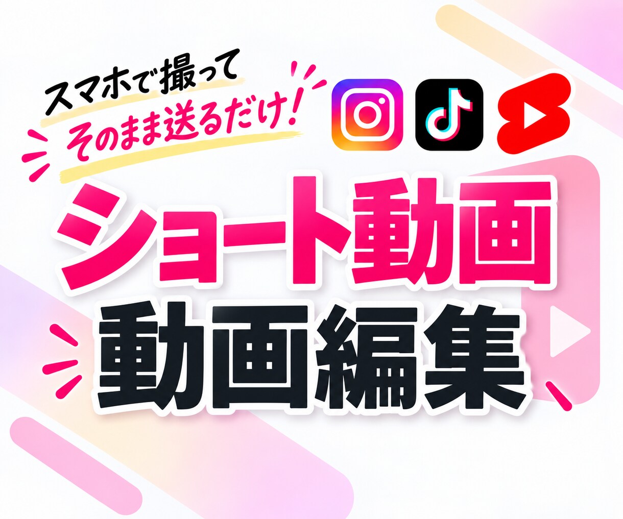 見やすく伝わるSNSショート動画を編集します カット・テロップ・BGM・SEまでまとめて対応します イメージ1