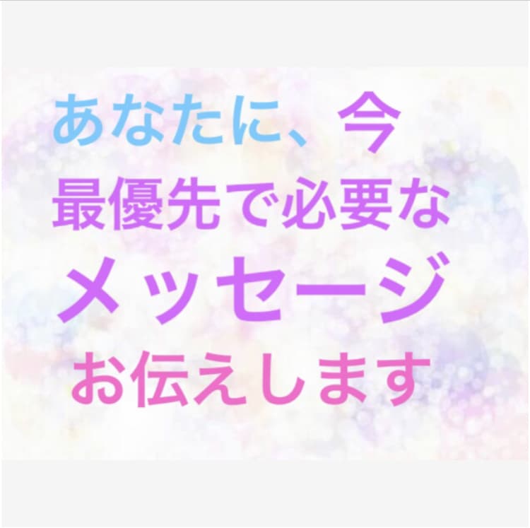 あなたに今、最優先で必要なメッセージをお伝えします 詳細不要、キネシオロジーにて潜在意識にアクセスしお調べします イメージ1