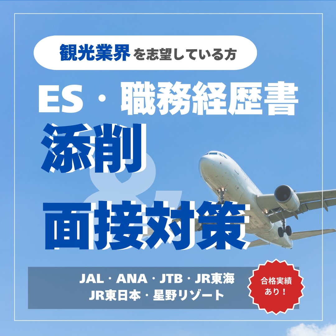 観光業界への就職・転職をサポートします 【JTB出身のプロにお任せ◎】内定に一歩近づくコツ伝授します イメージ1