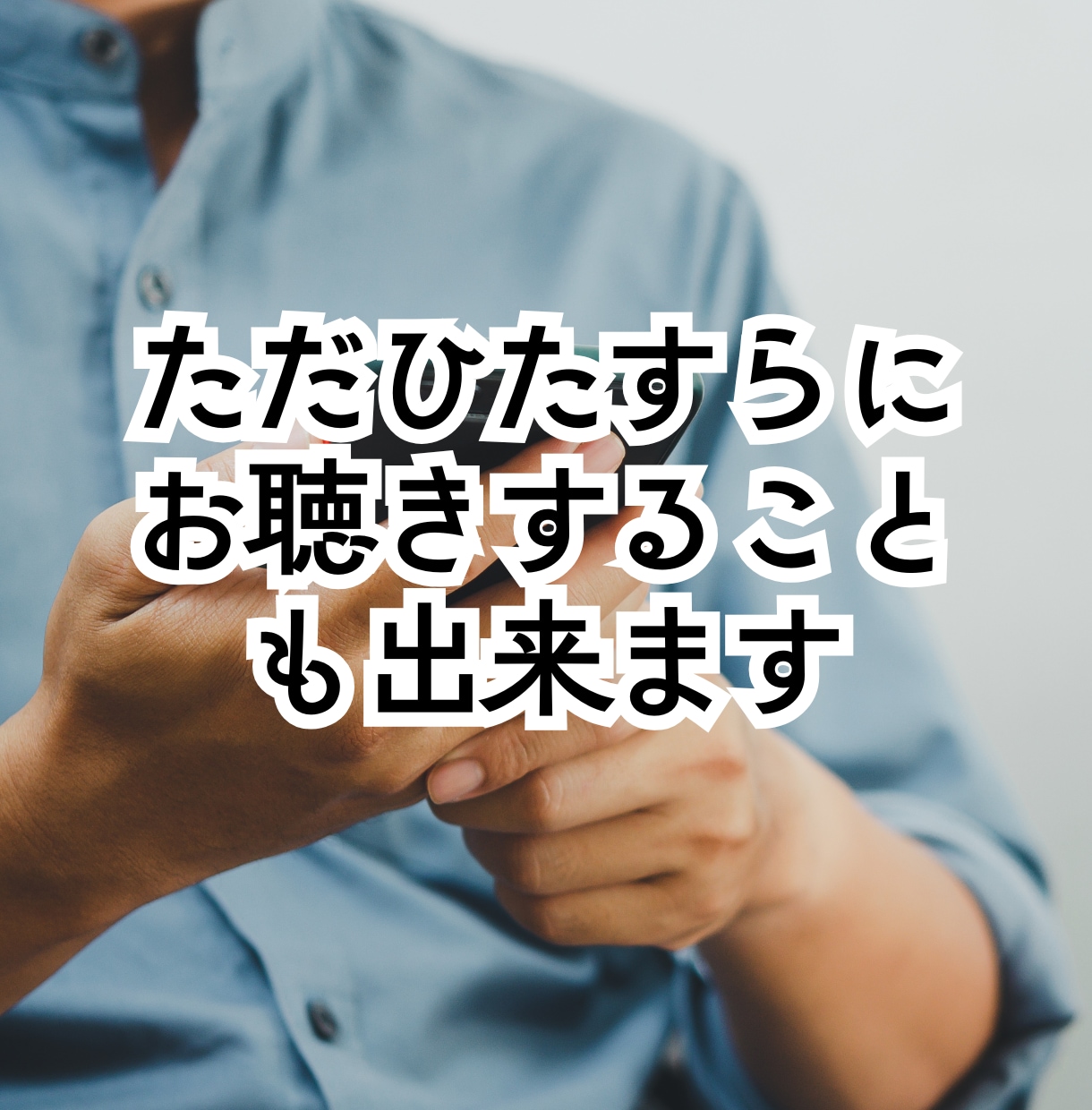 孤独、寂しさ、何となく話したいをお聴きします 孤独で寂しい時私がいます/ただ聴いてほしい イメージ4