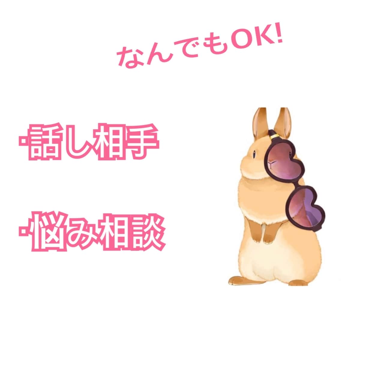 話し相手になります 〜誰かと話したい、相談したいって思うことありますよね〜 イメージ1