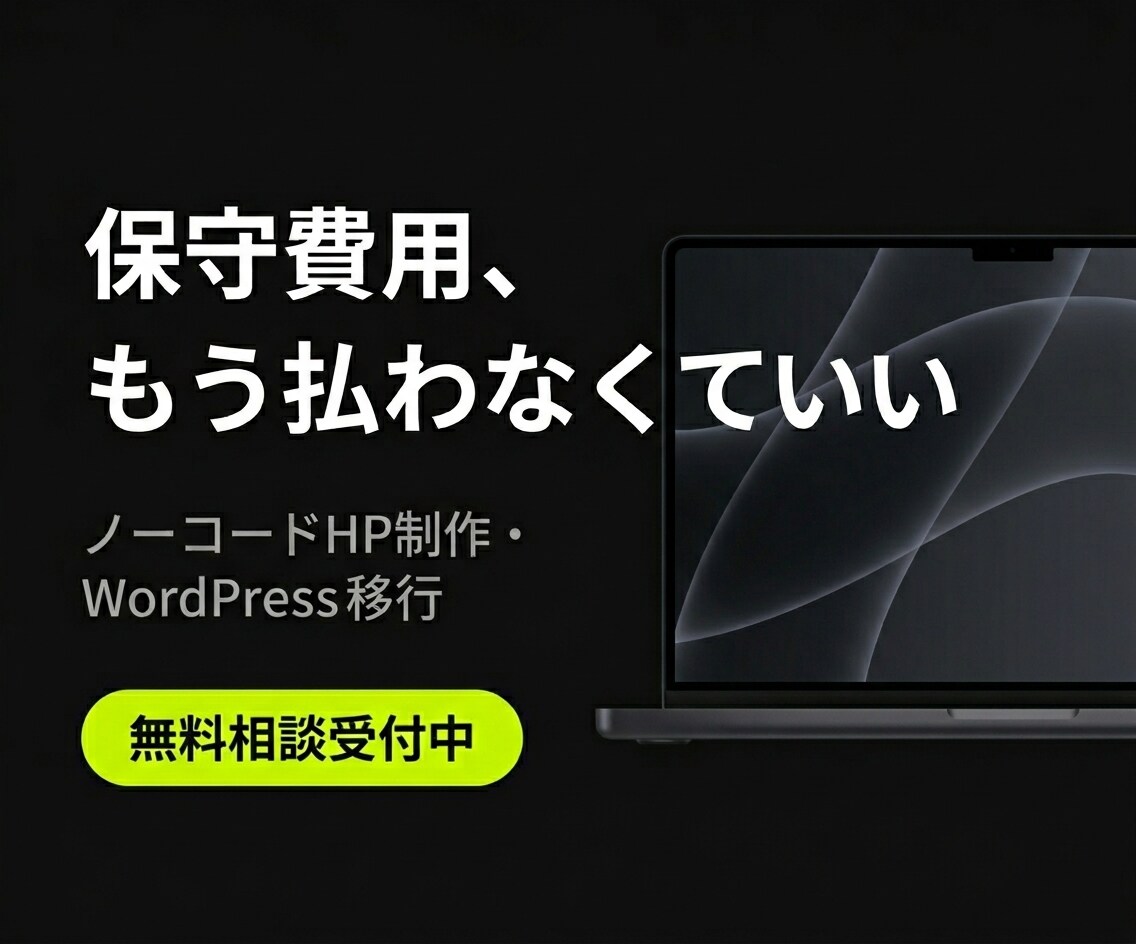 WP保守費用を削減、ノーコードHPに移行します 浮いたコストを業務効率化に投資しませんか？ イメージ1