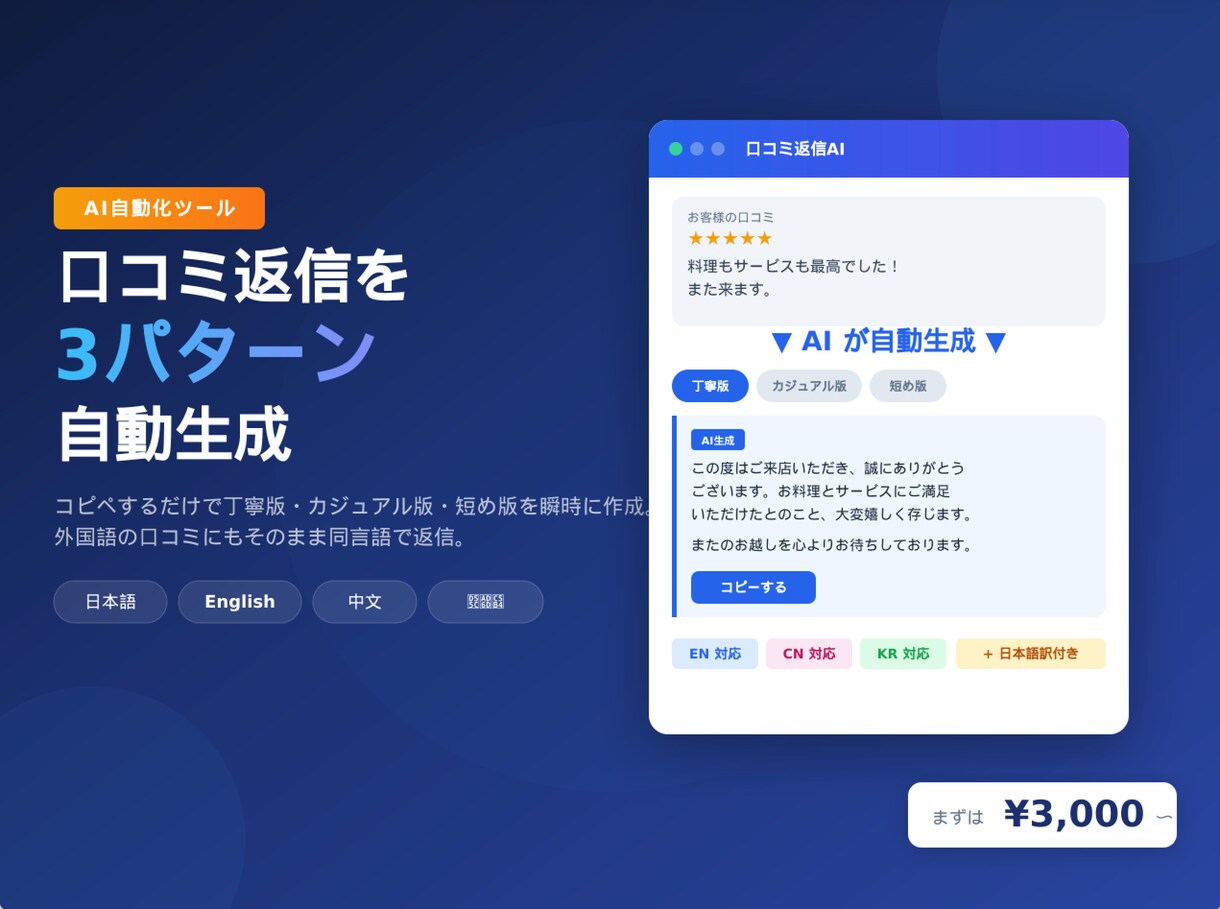 AIが飲食店の口コミ返信を3パターン自動生成します 口コミ返信の手間を1/10に。AI × 多言語で即対応。 イメージ1