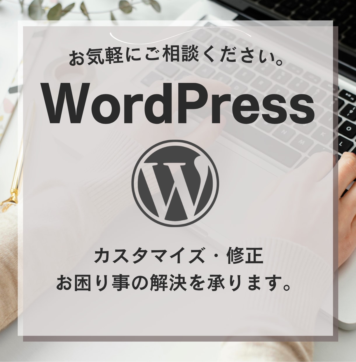 ワードプレスの修正やカスタム対応を行います WordPressサイトのお困り事を解決致します！ イメージ1