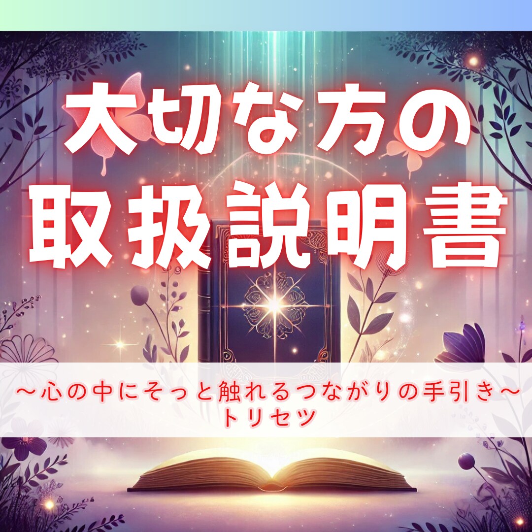あなたの♡大切な方の取扱説明書♡を制作します 心の設計図を、オーラ、インスピレーション等で可視化します。 イメージ1