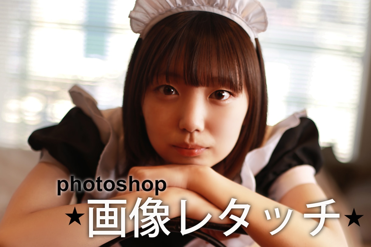 もっとキレイに！写真修正いたします プロの手による個人写真のレタッチ。ナチュラル〜大胆な加工まで イメージ1