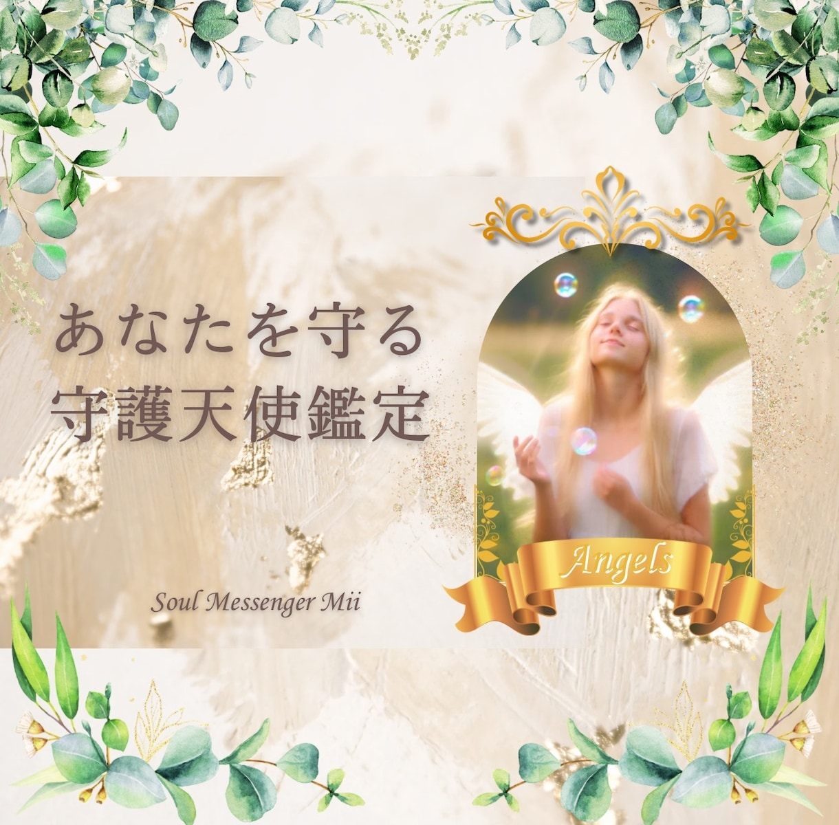 あなたを守る守護天使を鑑定してお伝えします 鑑定した守護天使の待受画像を作成してお渡しします イメージ1