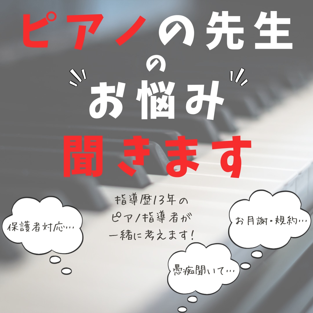 ピアノの先生のお悩み・愚痴聞きます 保護者対応・子どもとの関わり方、規約について、トラブル相談 イメージ1