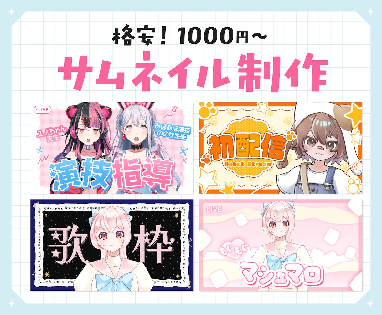 5枠限定の特別価格｜サムネ制作します Vtuber・配信者様向け　Youtubeのサムネ制作 イメージ1