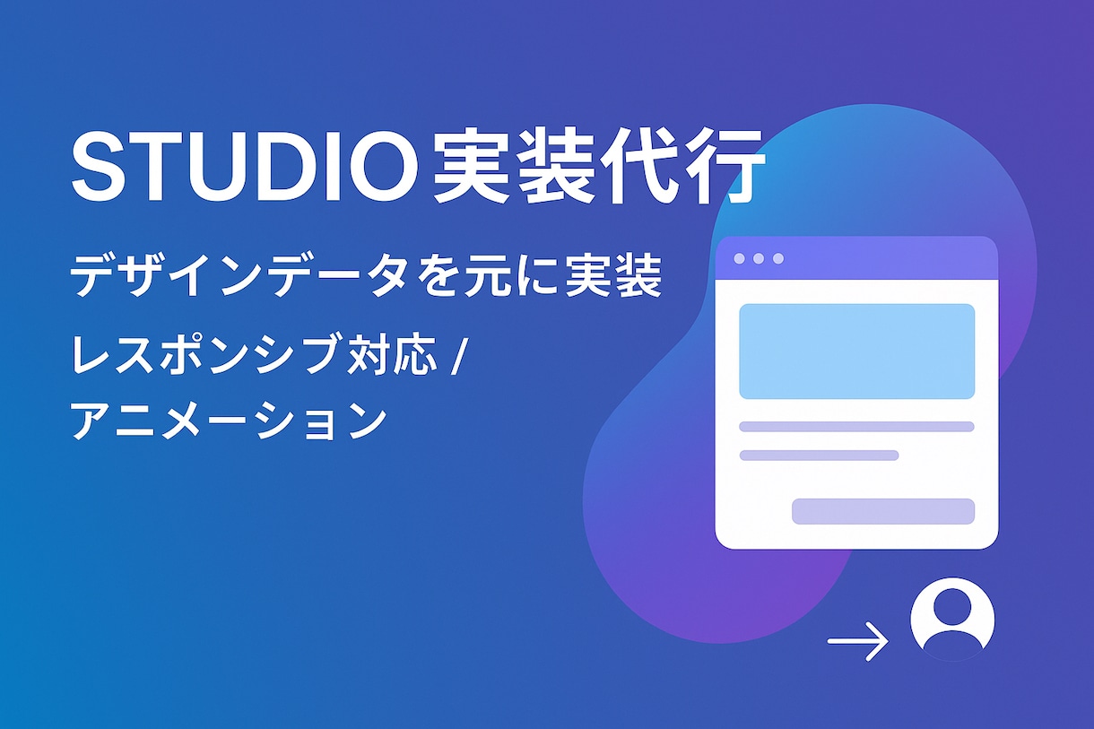 STUDIOで実装作業を代行いたします レスポンシブからアニメーションまで、実装はすべておまかせ イメージ1