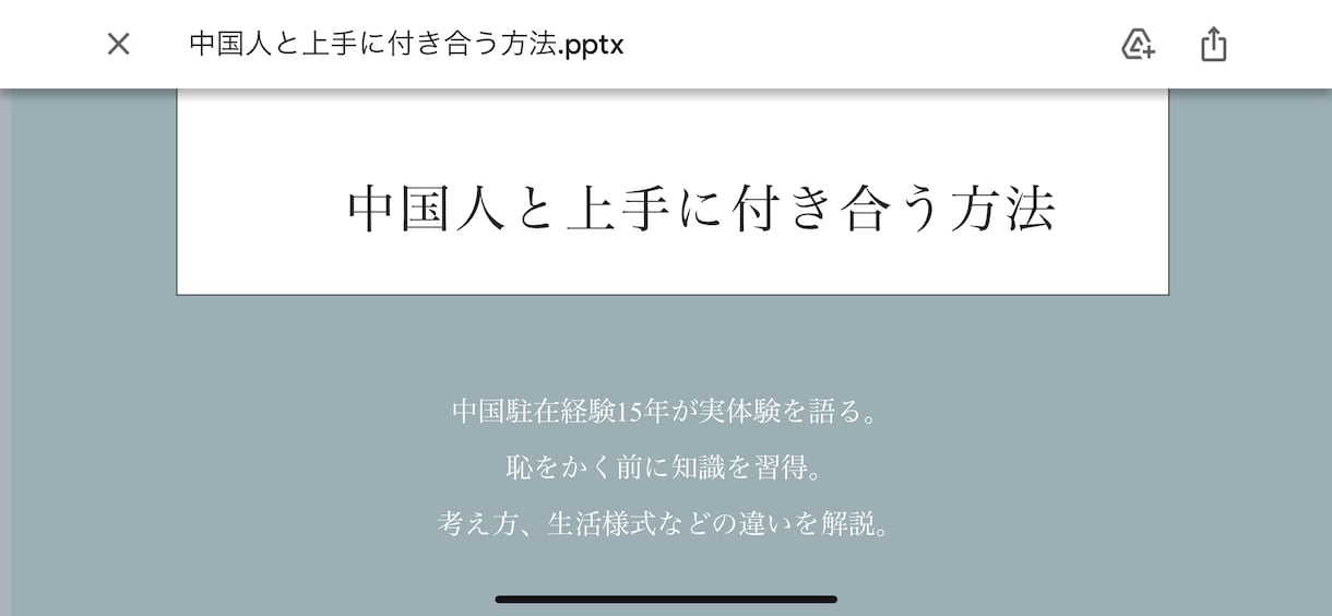 中国に関するいろはをお教えします これであなたも中国通。中国、中国ビジネスを駐在経験者が解説 イメージ2
