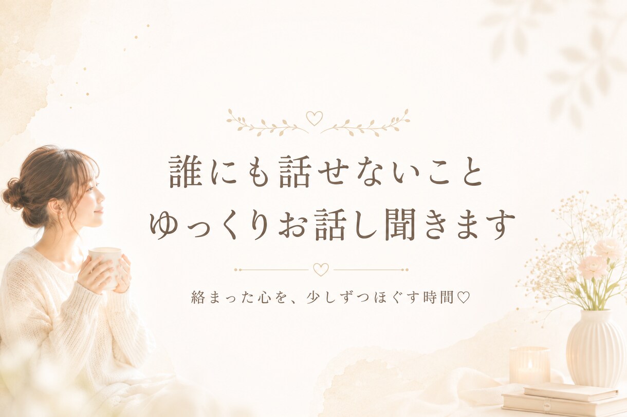 誰にも話せないこと、ゆっくりお話し聞きます 言葉にするだけで、絡まった心が少しずつほぐれていく♡ イメージ1