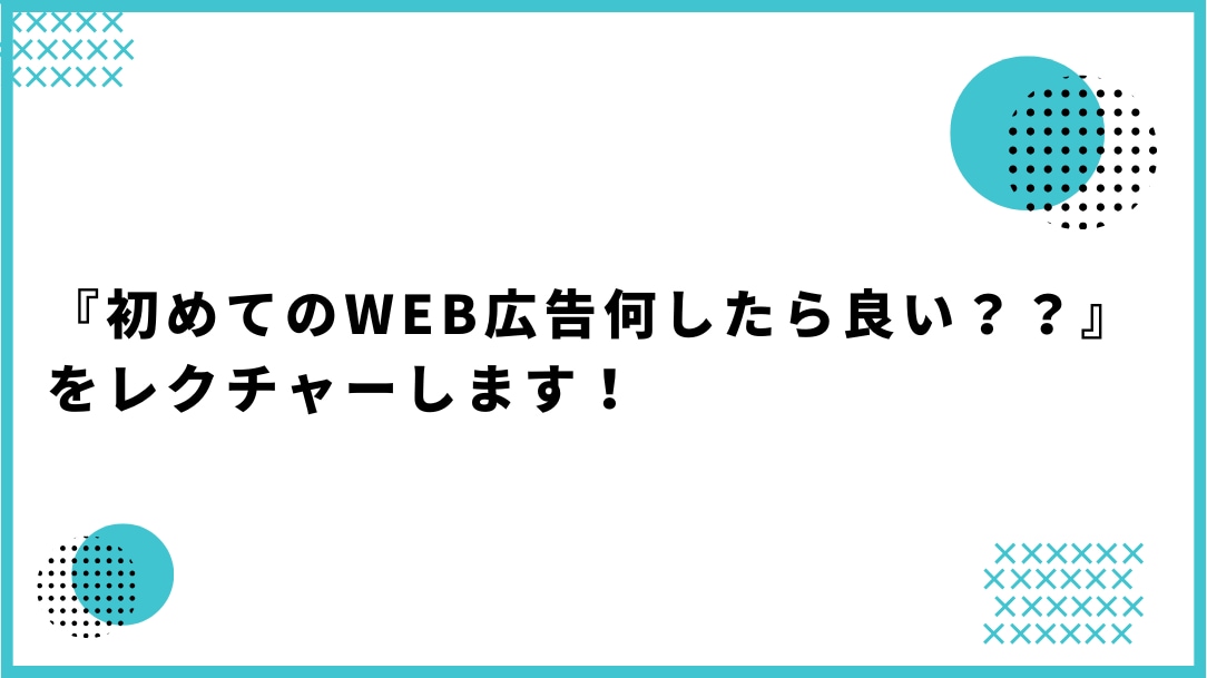 初めてのWEB広告何から始めたら良いかを教えます WEBマーケティング初心者大歓迎します！ イメージ1