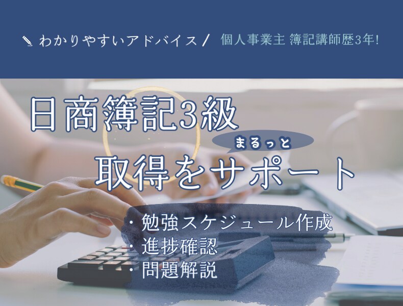 日商簿記3級合格を徹底的にサポートします スケジュール作成、学習管理から問題解説まで イメージ1