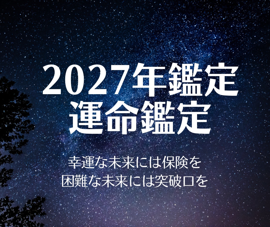 年末恒例★2027年の運勢を鑑定いたします 「全体&月別運＋お好みのジャンル1つ」を丁寧に占います イメージ1