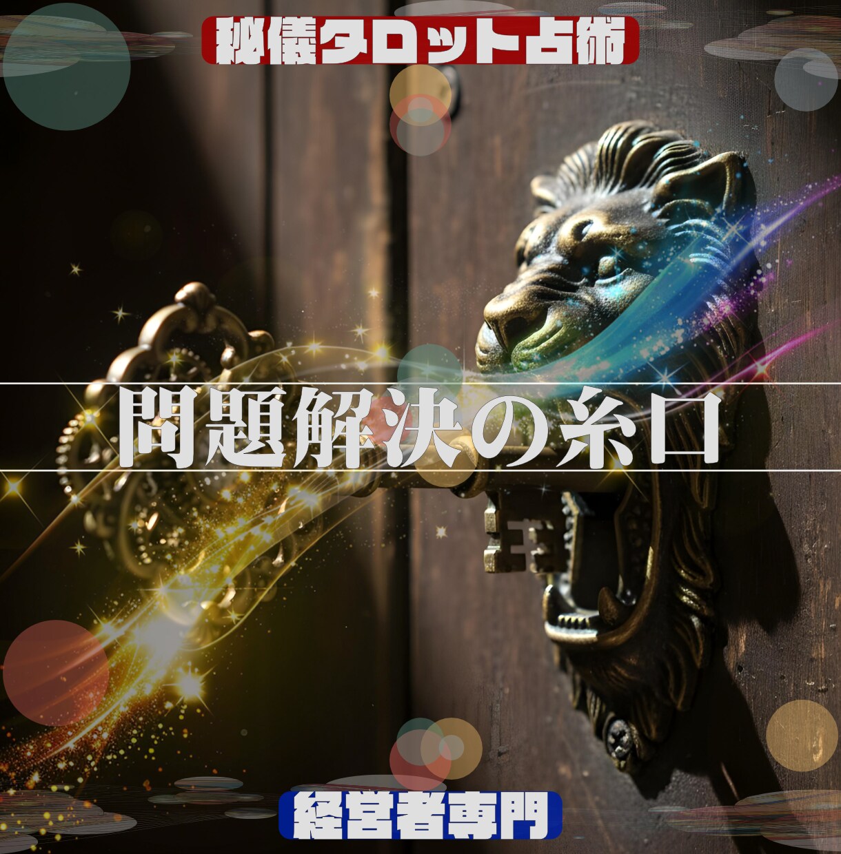 仕事専門「占術」で悩み解決コンサルティングをします ★もう一人で悩まない。問題解決の最適解を導く占術＆コンサル イメージ9