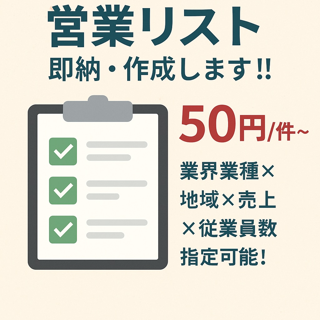 アポ・商談獲得率UPする営業リストを作成します 【全国約560万社】アポ率を劇的に変えるリストを納品 イメージ1