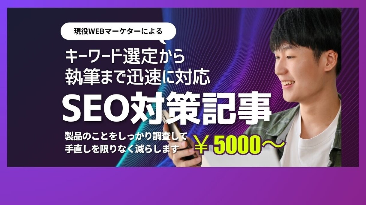 1記事5000円〜でSEO対策記事の執筆します ご希望のジャンルに合わせて、高品質なSEO記事を執筆します イメージ1