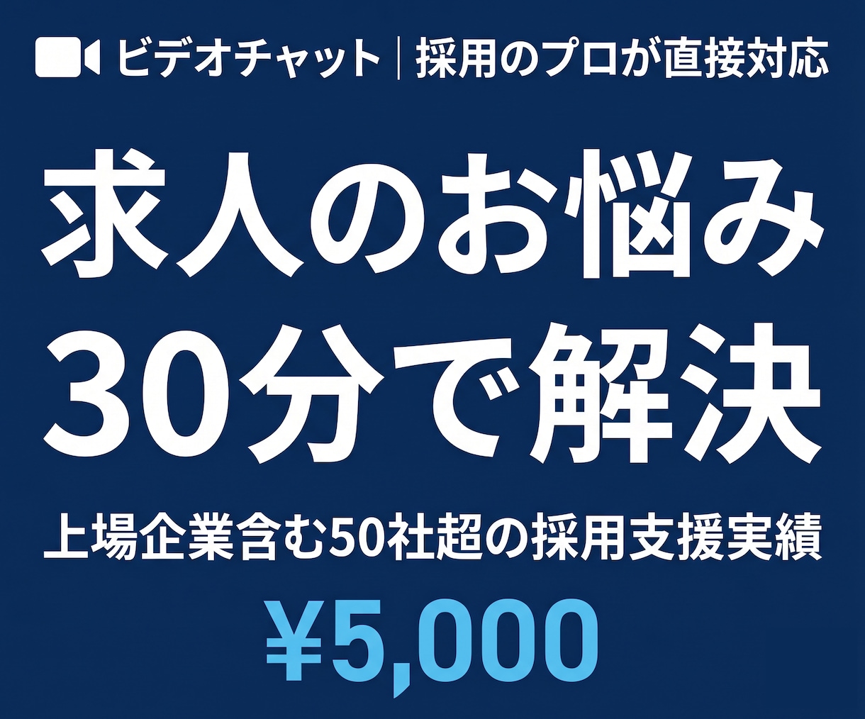 上場企業も支援した採用のプロが相談にのります 50社超の採用代行実績をもつプロが直接回答 イメージ1