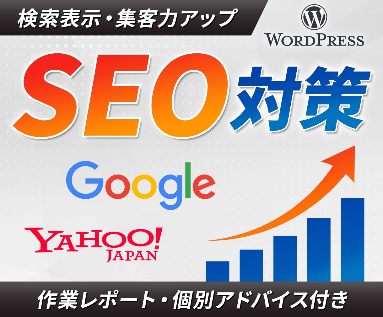 内部SEO対策！Wordpressの設定代行します プロによる内部評価と修正で、検索順位上位を目指します！ イメージ1