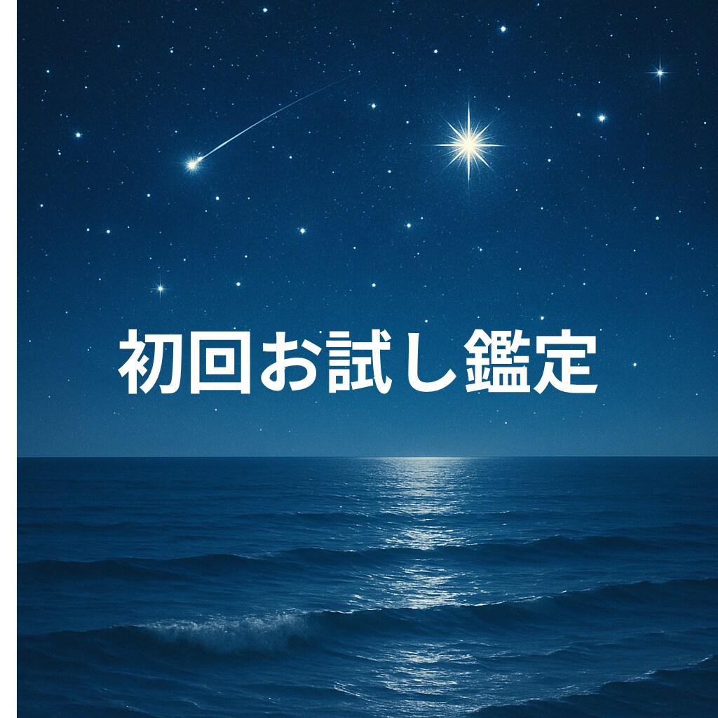 初回お試し鑑定☆モヤモヤひとつ占います 初回限定☆２４時間以内☆ご質問をひとつ鑑定いたします イメージ1