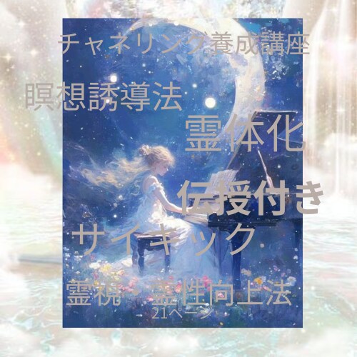 アカシック⭐︎チャネリング養成講座提供いたします サイキック⭐︎チャネリング⭐︎霊視向上☆イメージ瞑想誘導 イメージ1